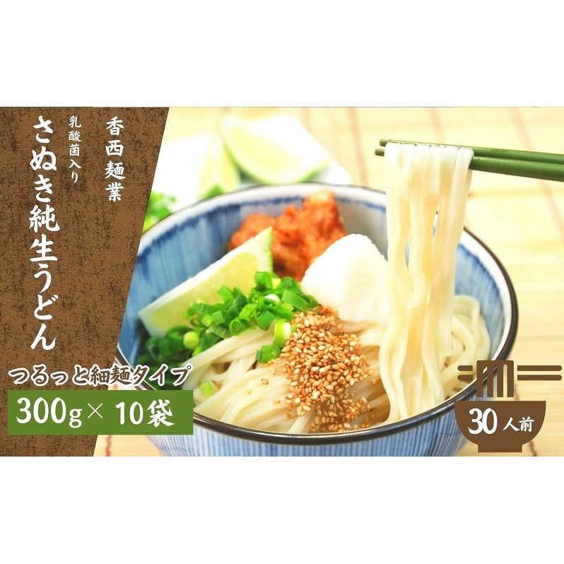 さぬきうどん 名物純生うどん つるっと細麺タイプ（つゆ付き）乳酸菌入り 300ｇ×10袋 麺類 美味しい コシ 腸内環境 健やか 健康 箱入り たっぷり
