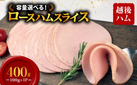 ロースハム スライス 100g×4袋 計400g 加工肉 豚肉 ハム 肉 おかず バーベキュー 料理 朝食 朝ごはん ソテー サラダ スープ パスタ サンドイッチ グルメ 食品 越後ハム 新潟県 新発田市 echigohamu012-07