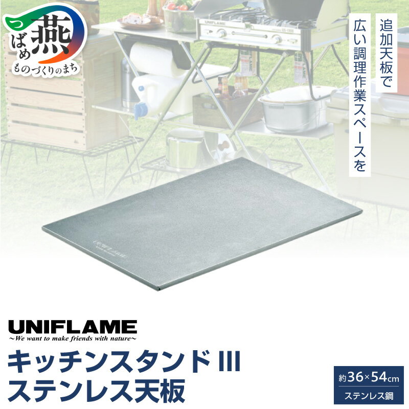 【ふるさと納税】 【UNIFLAME】 キッチンスタンドIII ステンレス天板 【 ユニフレーム アウトドア キャンプ ソロキャンプ バーベキュー 焚き火 天板 ステンレス 日本製 新潟県 燕市 燕三条 】