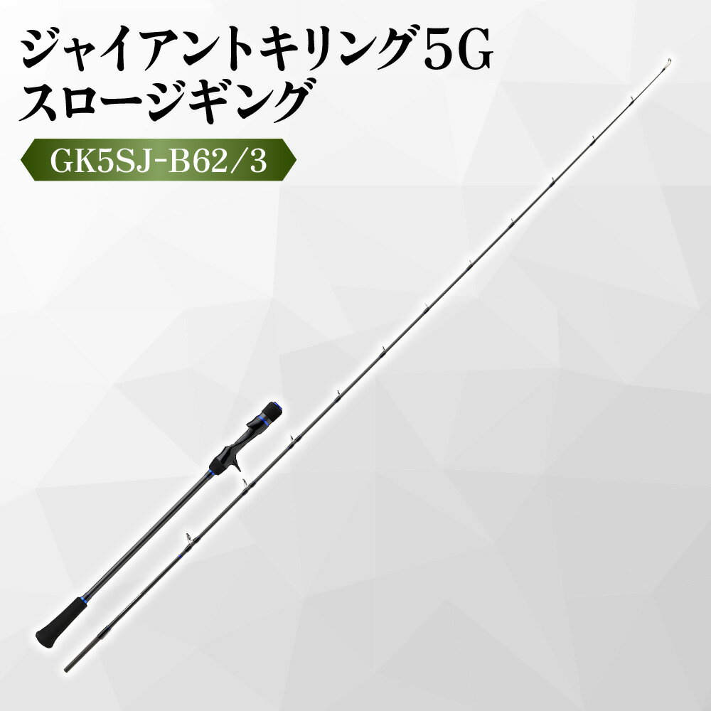 【ふるさと納税】【メジャークラフト】ジャイアントキリング5G スロージギング GK5SJ-B62/3 竿 ロッド 東レ T1100G カーボン 近海 青物 根魚 タラ 中深海 マグロ ジギング 釣り竿 送料無料