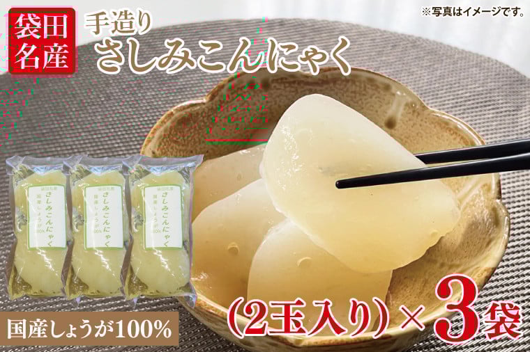 
            袋田名産 手造りさしみこんにゃく 国産しょうが 250g(2玉入り)×3袋｜コンニャク 蒟蒻 こんにゃく 生姜 さしみこんにゃく 刺身 手作り 国産 5000円以下 茨城県 大子町(CP002)
          