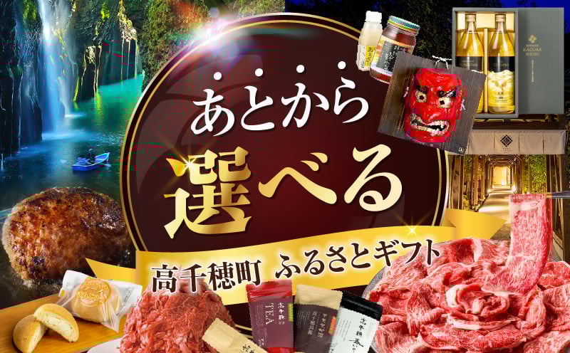 
                  あとからセレクト【ふるさとギフト】50万円 ギフト あとから選ぶ ギフト券 ふるさとギフト 肉 ハンバーグ スライス お茶 茶 スティック あとから選べる ゆっくり選択 宮崎県 高千穂町 _TG-014
                