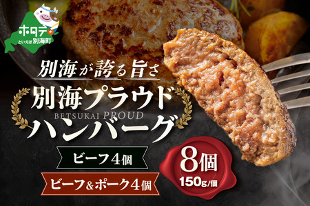 別海プラウド ビーフハンバーグ ビーフ＆ポークハンバーグ 150g×各4個【KH0000006】