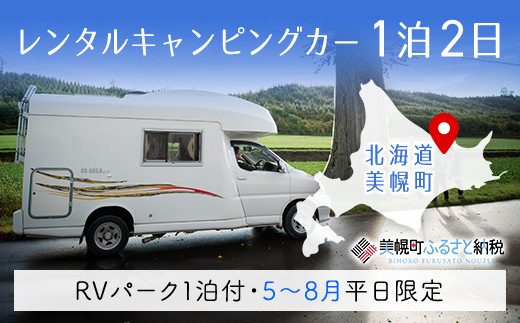 
レンタルキャンピングカー１泊２日（RVパーク１泊付・５月～８月平日限定） ふるさと納税 人気 おすすめ ランキング キャンピングカー レンタル キャンプ グランピング レジャー 利用券 北海道 美幌町 送料無料 BHRF003
