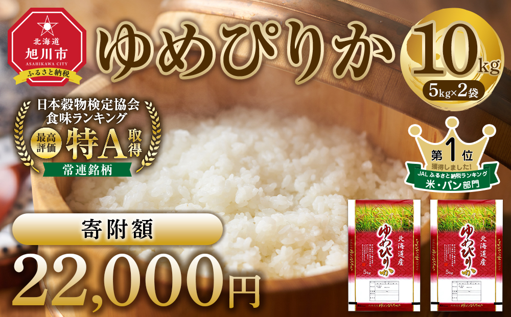 【特Aランク】令和7年 北海道産ゆめぴりか 10kg(5kg×2袋) 【 お米 米 こめ コメ kome come ライス らいす rice 特A 北海道産 白米 精米 ご飯 ごはん 5kg お米 旭川市 北海道 】_04806 ●