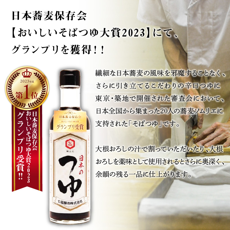 【12月24日受付分まで年内発送】おいしいそばつゆ大賞2023第1位 グランプリ獲得！七福醸造が本気で挑戦した辛口そばつゆ 日本のつゆ300ml 2本セット つゆ  そば 蕎麦 そうめん ざるそば か