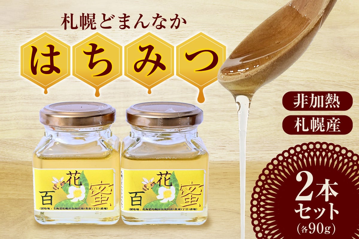 
            札幌どまんなか　はちみつ
          