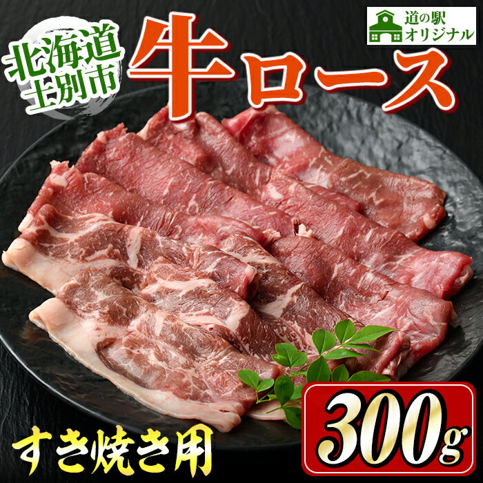 【ふるさと納税】北海道士別市産 牛ロース すき焼き用 (300g×1P) 牛 牛肉 肉 お肉 ロース すき焼き 牛すき 北海道産 冷凍 晩御飯 ごはん おかず 【まちづくり士別】