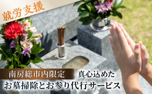 遠方からでも安心。真心込めたお墓掃除とお参り代行サービス mi0124-0001【 代行 サービス お墓掃除 お参り 支援活動 福祉 】