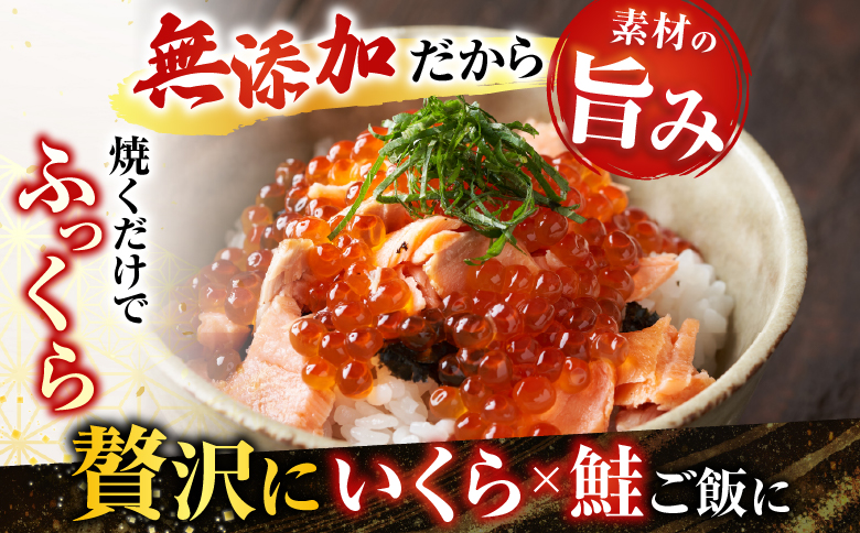 無添加天然甘塩紅鮭5切×3P、いくら醤油漬け(鮭卵)70g×1P A-11190