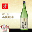 【ふるさと納税】常きげん 山廃純米 1800ml 箱入り 国産 日本酒 1.8L 純米 純米酒 ご当地 地酒 酒 アルコール 鹿野酒造 贈り物 ギフト F6P-0525