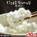 【ふるさと納税】 米 にこまる ひのひかり 食べ比べ 約10kg ( 各 5kg ) こめ コメ 選べる 白米 玄米 上田農園《30日以内に出荷予定(土日祝除く)》 熊本県 荒尾市