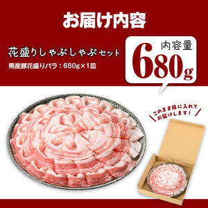 豚肉 国産 花盛り しゃぶしゃぶ セット(合計680g、 バラ／鹿児島県産豚) 【Rana】A888