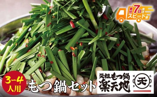 W62-02 【7営業日以内発送】 楽天地 元祖もつ鍋 醤油味(3～4人用)  スピード発送