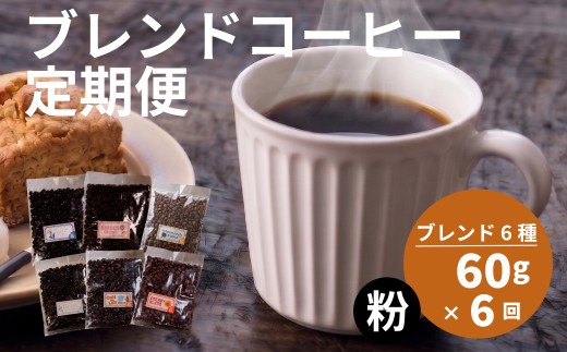 【定期便6回】 訳あり コーヒー粉 6種 各60g  オリジナルブレンド コーヒー 粉 珈琲 コーヒー飲み比べ コーヒー粉 粉のまま 自家焙煎