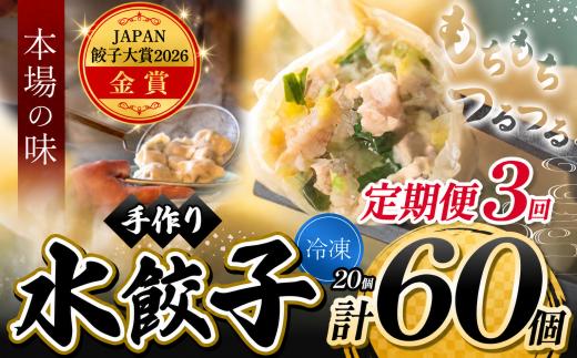 3回 定期便 メディアで話題！  地元野菜 ・ 国産素材 を使用  手作り水餃子 ( 冷凍 ) 20個 【 手作り餃子の店 吉春 】 | 料理 食品 ぎょうざ ギョーザ 餃子 水餃子 冷凍餃子 人気 にんにく不使用 にんにくなし ニンニク不使用 食べ切り お惣菜 定番 もちもち つるつる お取り寄せ 豚肉 豚 小麦 北海道小麦 キャベツ にら しょうが 国産 グルメ 本場 麺点師 国領 調布 東京