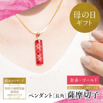 ふるさと納税 南さつま市 【母の日ギフト】「煌めきのサンド」薩摩切子ペンダント 長角(金赤×ゴールド)
