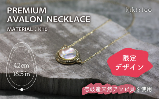 【ふるさと納税限定品】プレミアム・アバロンネックレス（アワビ貝） 《壱岐市》【kikirico】 ネックレス アクセサリー ジュエリー 限定 ファッション ペンダント ギフト 贈り物 お祝い [JEY004]    200000 200000円 20万円