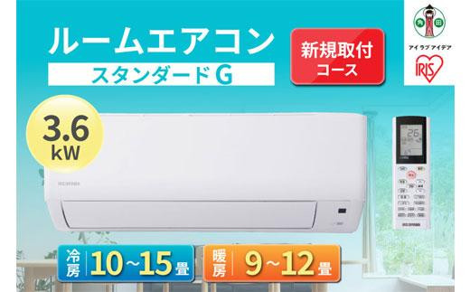 
ルームエアコン3.6kW【新規取付コース】IHF-3606G
