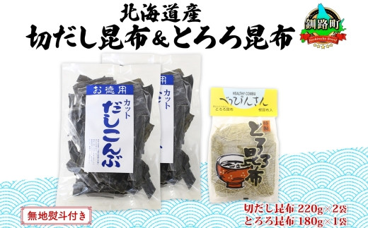 
北海道産 昆布2種セット 切りだし昆布 220g ×2袋 とろろ昆布 180g×1袋 根昆布 国産 カット 昆布 こんぶ コンブ 出汁 だし 乾物 海藻 お取り寄せ 無地熨斗 熨斗 のし ギフト お土産 山田物産 北海道 釧路町 ワンストップ オンライン申請 オンライン 申請
