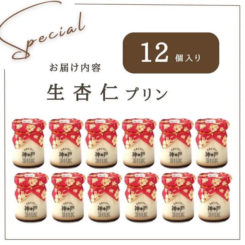 【神戸milk】生杏仁プリン 12個セット 神戸ミルク