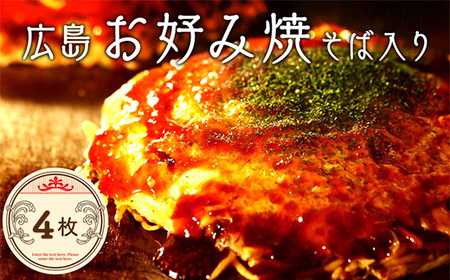 【お好み焼き ほり川】焼きそば入り 4枚セット（肉・イカ天・卵）独自製法お好みソース 青のり付 注文後に手焼き｜ 広島焼 お好み焼 おこのみやき 急速冷凍 調理不要 真空パック レンジ調理 ふんわり アニメ モデル 聖地 広島県 竹原市 堀川