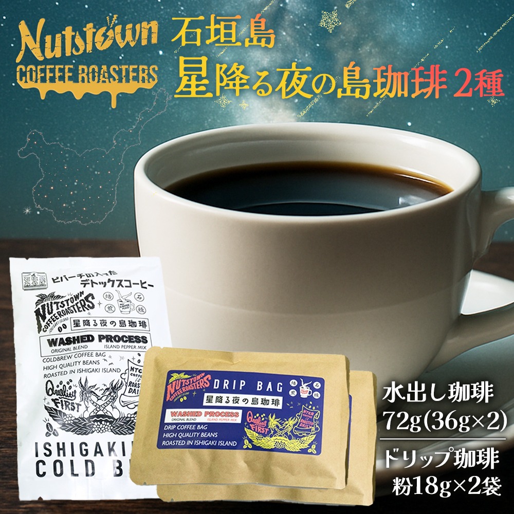 石垣島 星降る夜の島珈琲（2種） CK-10