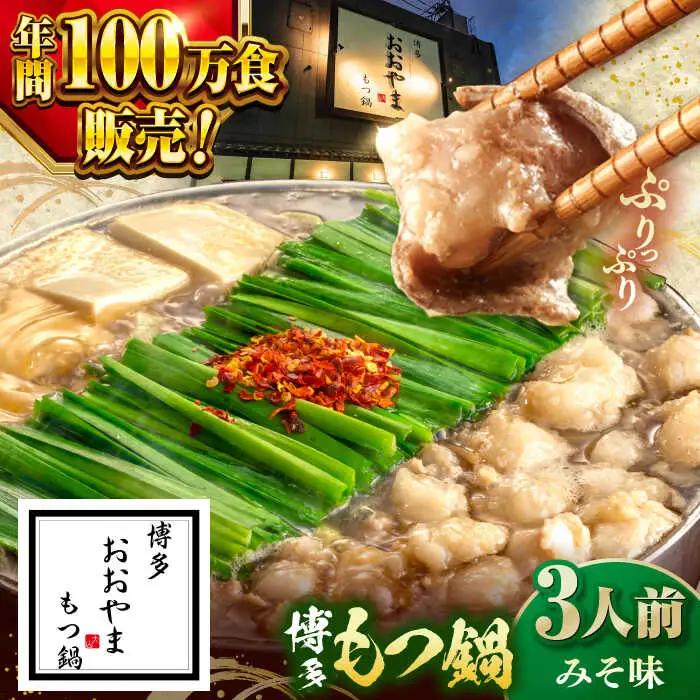 【年間100万食販売！】博多もつ鍋 おおやま もつ鍋 みそ味 3人前 桂川町/株式会社ラブ [ADBQ006] もつ鍋 おすすめ もつ鍋人気店 味噌もつ鍋 博多モツ鍋 ちゃんぽん麺 〆 福岡モツ鍋 国産 国産牛もつ 