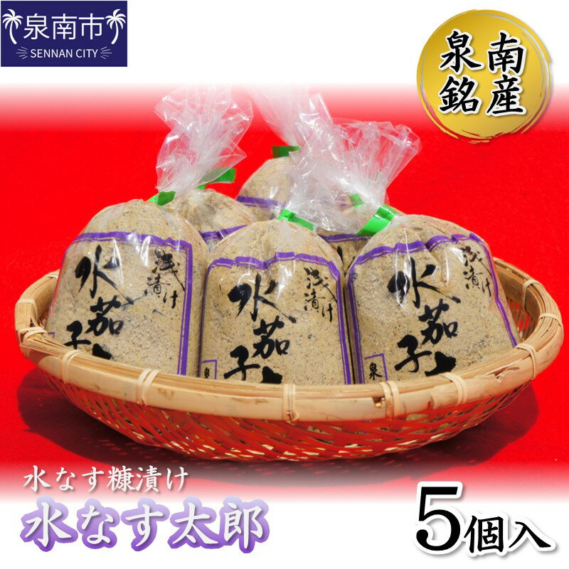 【ふるさと納税】泉南銘産 水なす糠漬け 水なす太郎 5個 水茄子 水なす 漬物 ぬか漬け 糠漬け 産地直売 新鮮