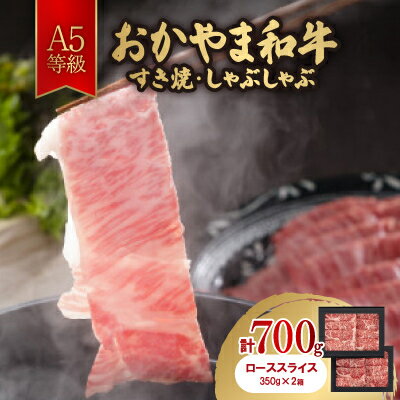 【ふるさと納税】おかやま和牛(A5等級)すき焼・しゃぶしゃぶ 700g【配送不可地域：離島】【1403503】