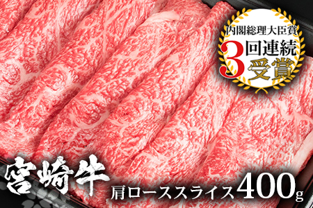 受賞歴多数!! 宮崎牛 肩ローススライス400g【おすすめの牛肉】送料無料 宮崎県 椎葉村 椎葉 日本三大秘境 秘境 国産 宮崎県産 ブランド牛 牛肉 牛 和牛 肉 うし お肉 肩ロース すき焼き 牛すき 牛すき焼き 牛丼 うまい 美味しい おすすめ おかず  多用途 ギフト 贈り物 プレゼント 祝い 内祝い パーティー 誕生日 記念日 お土産 父 母 敬老 お中元 お歳暮【MT-13】