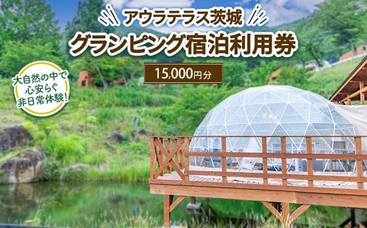 
            アウラテラス茨城 グランピング　宿泊利用券15,000円分（1枚）　※離島への配送不可　※2025年9月上旬頃より順次発送予定
          