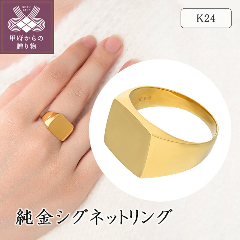 【ふるさと納税】＜ 甲府ジュエリー ＞ リング 指輪 ジュエリー レディース アクセサリー k24 純金 シグネットリング シンプル カジュアル セミフォーマル ギフト プレゼント ジュエリーケース付 保証書付き k094-195