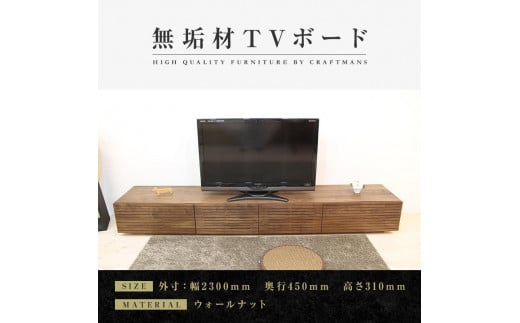 【大川家具】無垢材 テレビボード  ローボード テレビ台  TV台 風雅 幅2300 ウォールナット ナチュラル インテリア おしゃれ  収納 国産 日本製 完成品 組み立て不要 高級感 【設置付き】