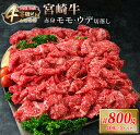 【ふるさと納税】宮崎牛 赤身 モモ ウデ 切り落とし セット 計800g 肉 牛 牛肉 黒毛和牛 国産 食品 おかず 送料無料