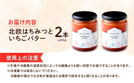 はちみつ 北欧はちみつといちごバター250g×2本セット[ANBT002] はちみつ