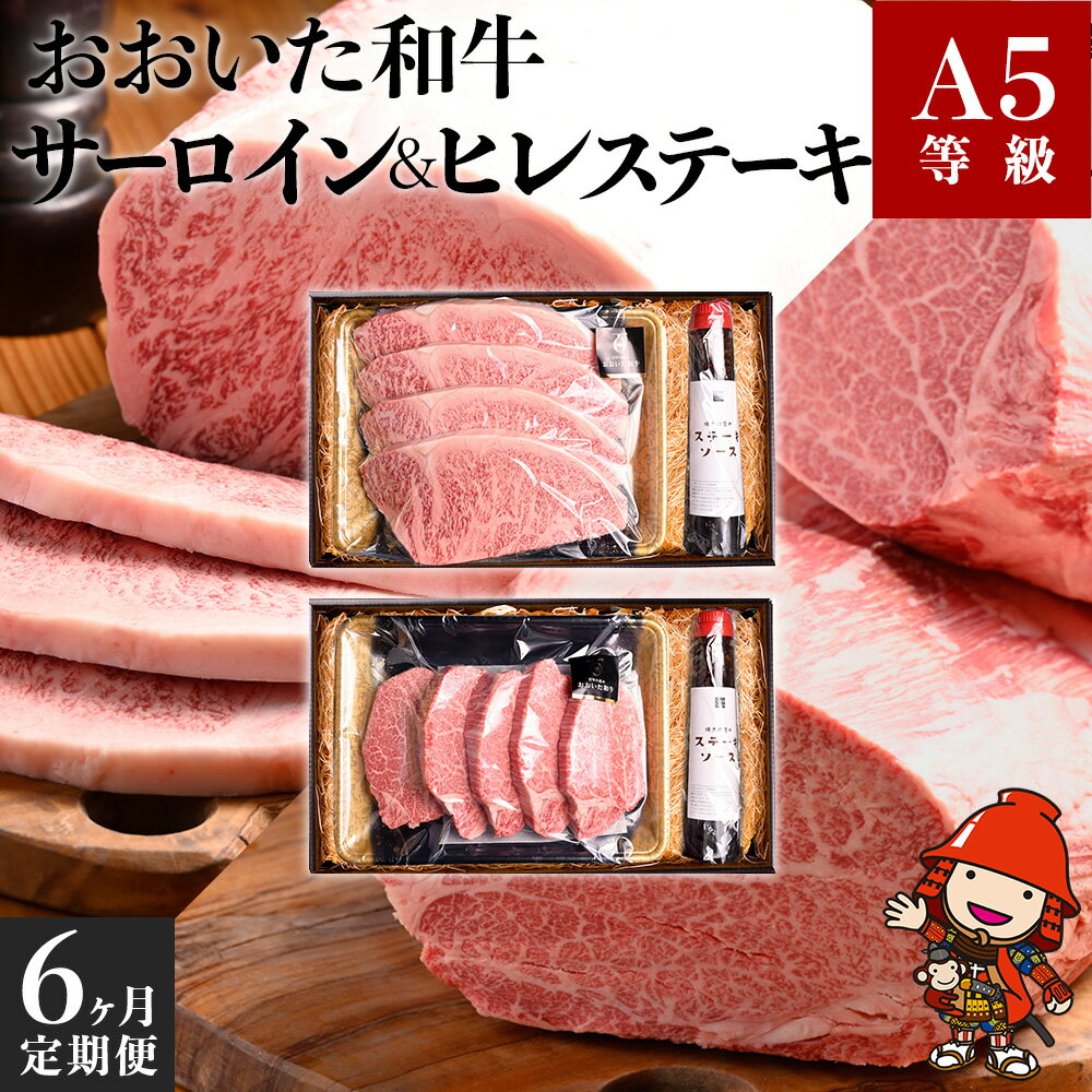 【ふるさと納税】【6か月定期便】おおいた和牛 A5等級 和牛サーロイン&ヒレステーキ 定期便 6回コース 毎月届く ソース付き | お肉 肉 おにく にく 牛 牛肉 和牛 サーロイン ヒレステーキ ヒレ ステーキ セット 6回 定期 定期便 大分県産 九州産 国産 冷凍 大分県 中津市