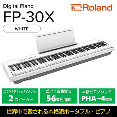 【ふるさと納税】【Roland】本格電子ピアノ/FP-30X(ホワイト)【配送不可：離島】 楽器 コンパクト 高クオリティ ピアノ音源 自宅練習用 ステージ使い スタジオ使い Bluetoothオーディオ MIDI機能搭載