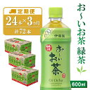 【ふるさと納税】【3カ月定期便】おーいお茶緑茶 600ml×24本(合計3ケース)【伊藤園 お茶 緑茶 まとめ買い 箱買い 熱中症対策 水分補給 24本×3ケース】 B5-R071303