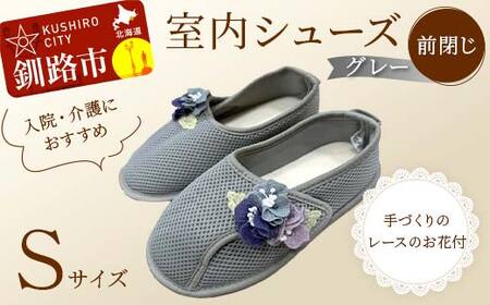 室内シューズ グレー (前閉じ) Sサイズ 入院用 介護用 靴 母の日 ギフト くつ ルームシューズ 雑貨 F4F-8145