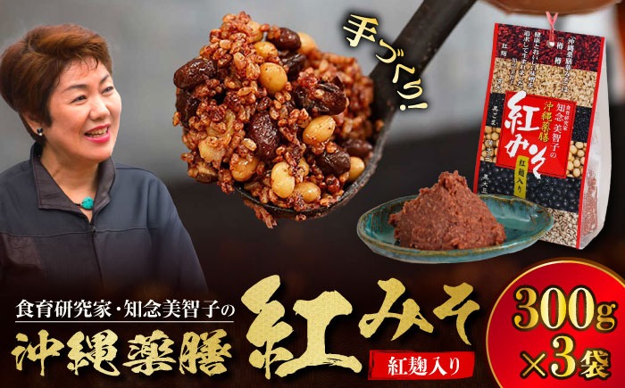 沖縄薬膳紅みそ 計900g (300g×3個) 味噌 みそ 国産  沖縄市 / 有限会社ハイビスカスクッキングスクール[BCBU003] 