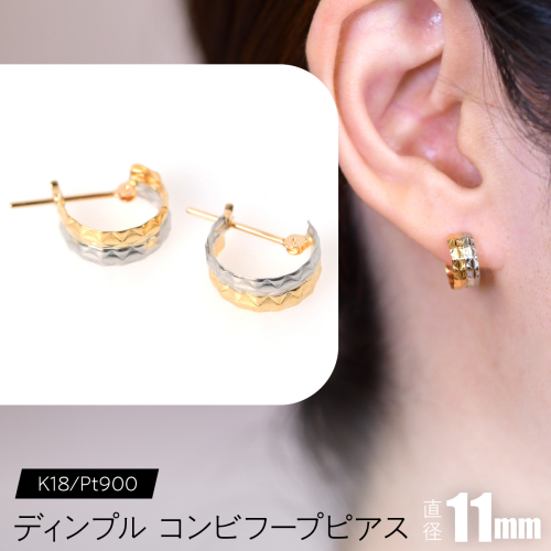 ディンプル コンビフープピアス 外径11mmK18/pt900 F•C-0084 SWCA026