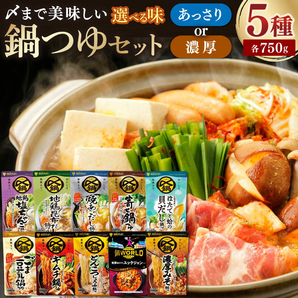 【ふるさと納税】《TVで紹介》〈選べる鍋の素〉ミツカン 鍋つゆ セット あっさり ／ 濃厚 ( 地鶏塩ちゃんこ ・ 地鶏昆布だし ・ 焼きあごだし ・ほたてと蛤 ／ ごま豆乳・キムチ・とんこつしょうゆ ・ ユッケジャン ） mizkan 鍋つゆ お鍋 鍋 ちゃんこ鍋 締めラーメン