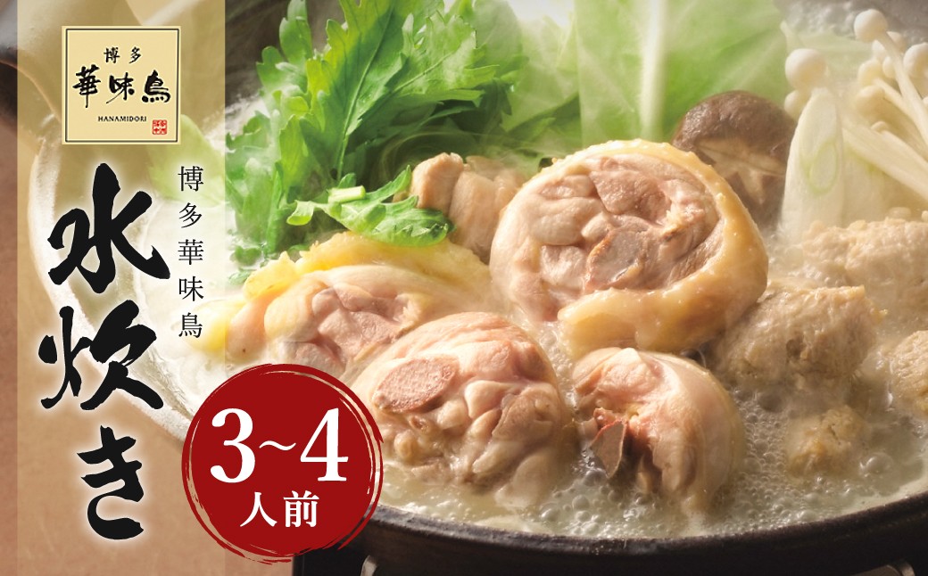 
            華味鳥 水炊きセット （3～4人前） ちゃんぽん麺付き 水炊き 水たき 鍋 鶏肉 お肉 肉 セット 九州 福岡県 うきは市 冷凍
          