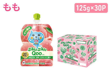 コカコーラ ぷるんぷるんQoo もも 125g×30本 コカコーラ Qoo