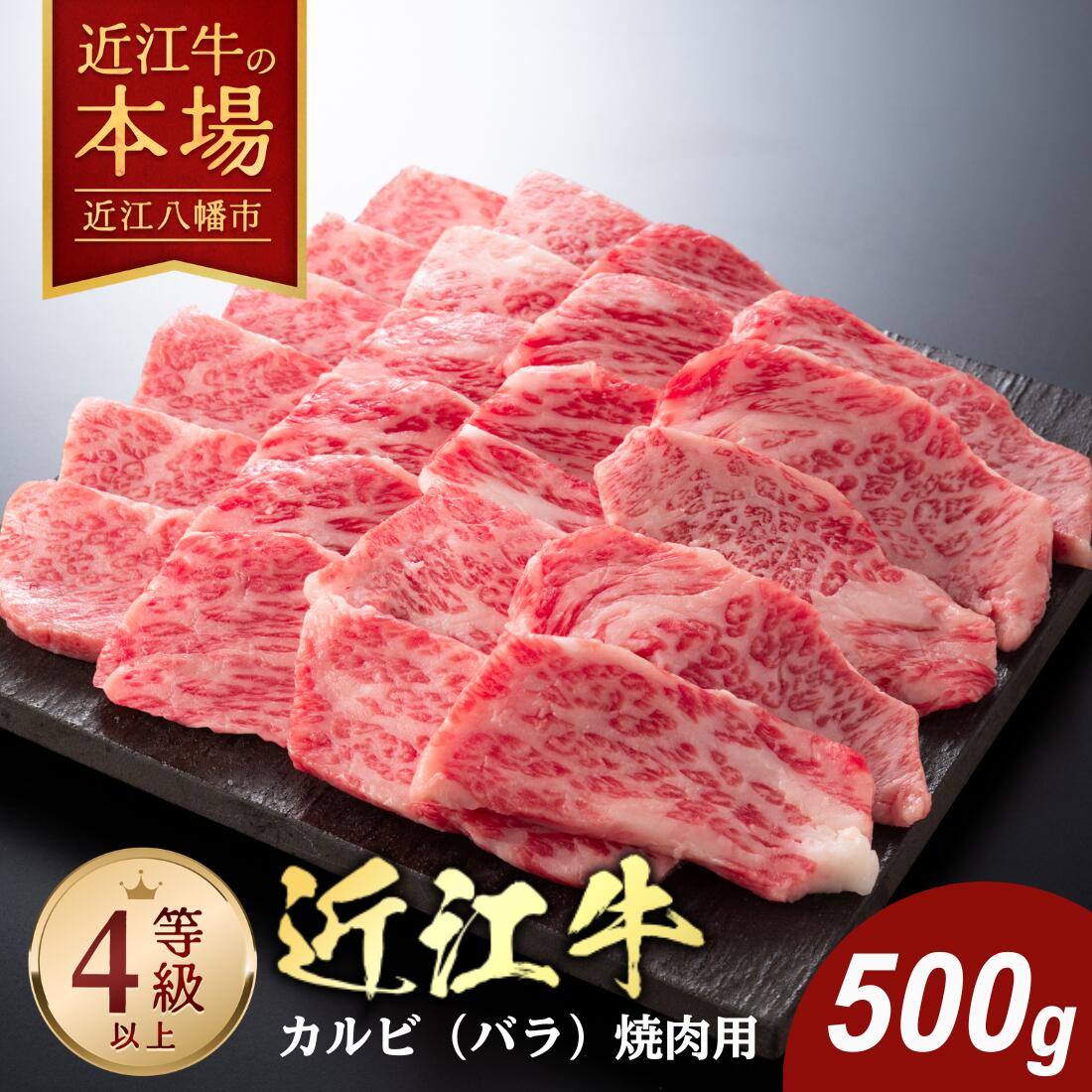 【 ふるさと納税 】 特選 近江牛 焼肉用 カルビ 500g 冷凍 A4 A5 バラ肉 バラ 牛バラ肉 焼き肉 焼肉 焼き肉用 焼肉用牛肉 焼肉用肉 和牛カルビ 牛カルビ 肉 和牛 牛 牛肉 霜降り 赤身 希少部位 お取り寄せ 近江牛ギフト ギフト プレゼント 御中元 お中元