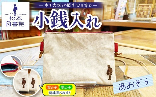 松本図書鞄 松本図書鞄 小銭入れ（あおぞら）男の子 ｜ 図書袋 図書鞄 小銭入れ 小銭 コインケース コンパクト 刺繍 布 学校 小学生 本 図書館 長野県 松本市 ふるさと納税