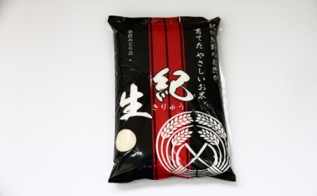 米 お米 有機栽培 国産 紀生(きりゅう) 5kg×2 10kg 【9月末から5月末までの期間で順次発送】【rnm002】 