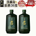 【ふるさと納税】【霧島酒造】黒霧島原酒(36度)700ml×2本 ≪みやこんじょ特急便≫ - 本格芋焼酎 いも焼酎 36度 黒霧島 パーシャルショット ロック すぐに届く 早く届く アルコール度数 高い 送料無料 14-0703_99 【宮崎県都城市は2年連続ふるさと納税日本一！】