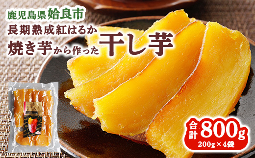 干し芋(200g×4袋 計800g) 干しいも 乾燥芋 国産 無添加 鹿児島 ほしいも お取り寄せ スイーツ お菓子 和菓子 (a517-A)